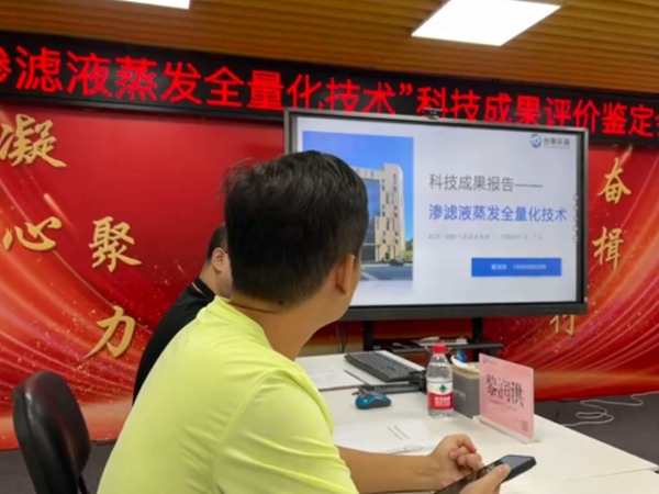 國內領先！臺泉科技“滲濾液蒸發全量化技術”科技成果通過省環協評價鑒定